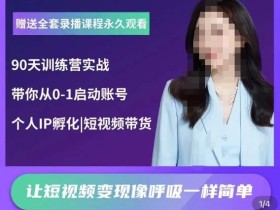 辣妈小古·抖音短视频陪跑训练营,带你从0-1启动账号,做一个能变现的账号