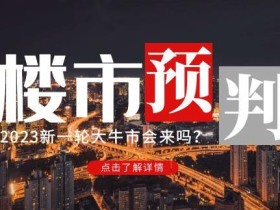 樱桃大房子2023楼市预判:新一轮大牛市会来吗?【付费文章】