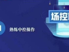 大果录客传媒·金牌直播场控ABC课,场控职责,熟练中控操作