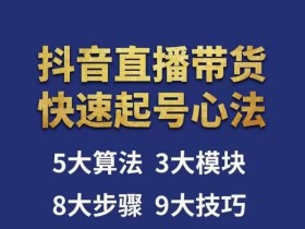 涛哥-直播带货起号心法,五大算法,三大模块,八大步骤,9个技巧抖音快速记号