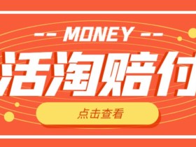 外面收费398的活淘赔付项目,死淘不黑号升级版,单号单次净利润100-300+【详细操作教程】