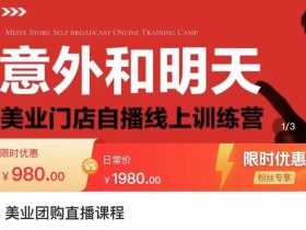 美业团购直播课,美业门店自播线上训练营,美容美发行业直播拓客