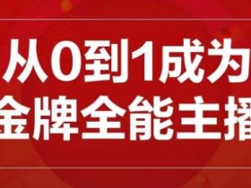 交个朋友主播新课,从0-1成为金牌全能主播,帮你在抖音赚到钱