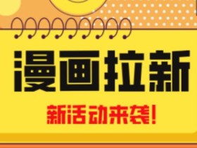 2023年新一波风口漫画拉新日入过千不是梦小白也可从零开始,附赠666元咸鱼课程