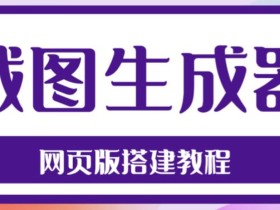 2023最新在线截图生成器源码+搭建视频教程,支持电脑和手机端在线制作生成