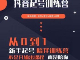2023超哥抖音短视频起号及差异化定位课,从0到1做会抖音(定位+内容+投流+运营)