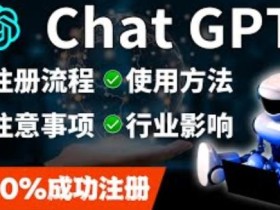 ChatGPT账号注册流程:超详细ChatGPT教学让你不走弯路不踩坑