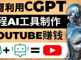 如何全程利用ChatGPT和AI工具自动化制作YouTube赚钱视频,月赚10000美元以上