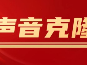 声音克隆MockingBird,可以完全模拟某个人的声音