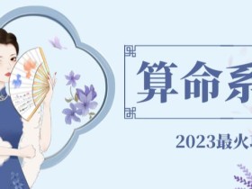 外面卖1888的2023最火算命测算系统对接易支付微信支付宝官方(源码+教程)
