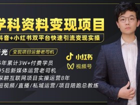 2023最新k12学科资料变现项目:一单299双平台操作年入50w(资料+软件+教程)