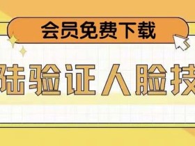 抖音二次登录验证人脸核对,2月更新技术,会员免费下载!