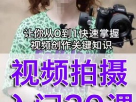 宋大大短视频摄影课程,从0到1现场实操演示视频创作的全过程