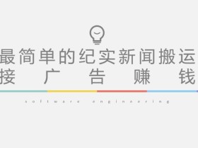 短视频纪实新闻搬运,起号快轻松引爆流量,后期接广告变现