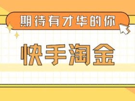 最近爆火1999的快手淘金项目,号称单设备一天100~200+【全套详细玩法教程】