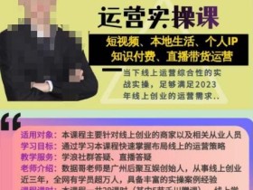 数据哥流量综合运营实操课:短视频、本地生活、个人IP知识付费、直播带货运营