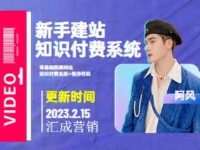 2023新手零基础搭建网站+知识付费系统(教程+源码)