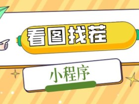 2023最火微信看图找茬小程序,可对接流量主【源码+教程】