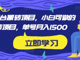2023携程平台搬砖项目,小白可做的搬砖项目,单号月入1500