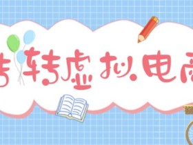 最新转转虚拟电商项目,利用信息差租号,熟练后每天200~500+【详细玩法教程】
