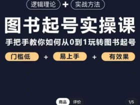 乐爸·图书起号实操课,手把手教你如何从0-1玩转图书起号