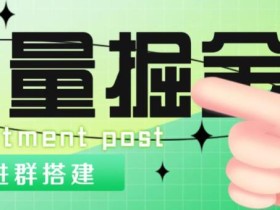 外面1800的流量掘金付费进群搭建+最新无人直播变现玩法【全套源码+详细教程】