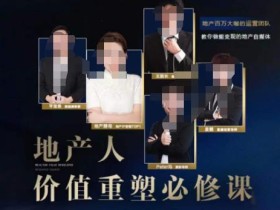 地产酵母-地产直播运营必修课,教你做能变现的地产号(直播运营实操+投放+变现合集)