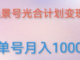 如何利用快手风景号,通过光合计划,实现单号月入1000+(附详细教程及制作软件)