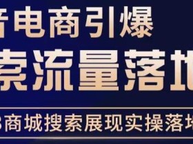 抖音商城流量运营商品卡流量,获取猜你喜欢流量玩法,不开播,不发视频,也能把货卖出去
