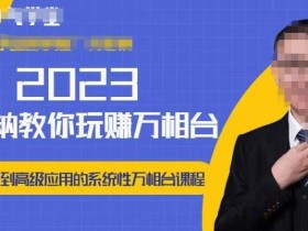 老衲·2023和老衲学万相台,从原理到高级应用的系统万相台课程
