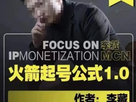 李藏·火箭起号公式,八大章节,个人ip起号和定位的认知和逻辑