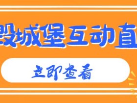 外面收费1980的抖音互动直播摧毁城堡项目,抖音报白,实时互动直播【内含详细教程】