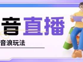抖音暴力福袋撸音浪玩法,小白直接干,每天几百+【详细视频教程】