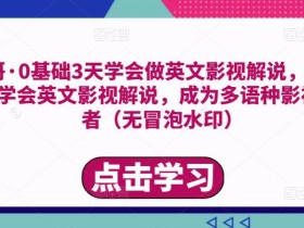 勇哥·0基础3天学会做英文影视解说,0基础3天学会英文影视解说,成为多语种影视创作者