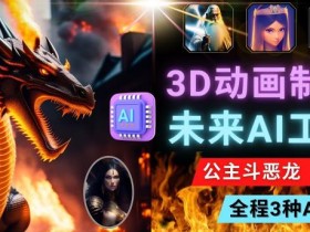 利用未来Ai工具LeiaPix,静态图转换3D动画,Lexica和Chat GPT制作精彩视频
