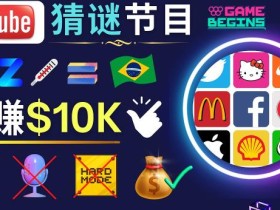 适合新手的视频剪辑方法,搜集图片制作猜谜游戏Youtube视频月入过万美元