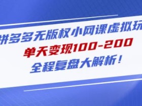 黄岛主拼多多无版权小网课虚拟玩法,单天变现100-200,全程复盘大解析!