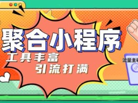 趣味聚合工具箱小程序系统,小白也能上线小程序 获取流量主收益(源码+教程)