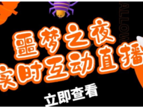 外面收费1980的抖音噩梦之夜直播项目2023,可虚拟人直播,抖音报白,实时互动直播【软件+详细教程】