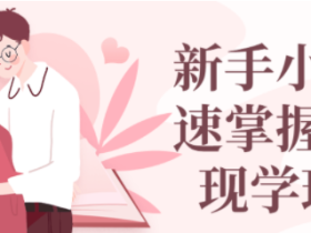 新手小白快速掌握话术现学现用