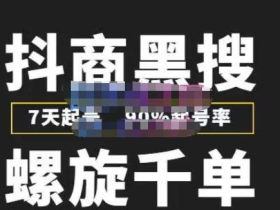 猎人联盟抖商黑搜玩法,螺旋千单,7天起号,90%起号率,100%盈利赚钱