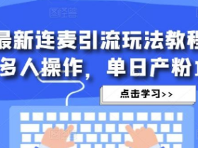 2023抖音最新连麦引流玩法教程,可多号多人操作,单日产粉100+