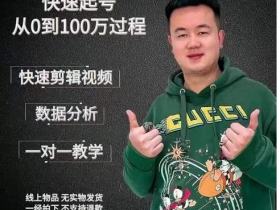 杰妮传媒·抖音快速起号核心实操课:教你新号快速起号,从0到100万过程