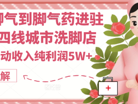 从治脚气到脚气药进驻三四线城市洗脚店的经历复盘 每月被动收入纯利润5W+