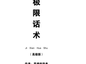 从网上买的搭讪聊天电子书 灵魂创造者(极限话术)