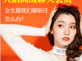 大鹏高级聊天会员_女生跟我们聊前任怎么办?