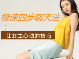 情受《极速四步聊天法》-让女生心动的技巧