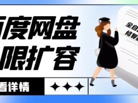 外面收费688的百度网盘无限全自动扩容+修复脚本,接单日收入300+【永久脚本+详细教程】