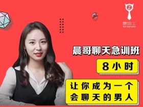 晨哥聊天急训班——8小时,让你成为一个会聊天的男人,鸡你太美