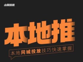 小呆同城本地生活投放实操技巧,掌握同城流量,掌握同城运营核心